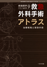 救急医学 2017年9月増刊号