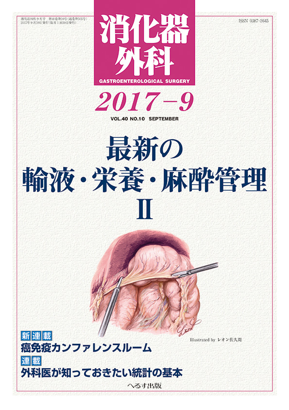 消化器外科 2017年9月号