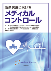 救急医療におけるメディカルコントロール