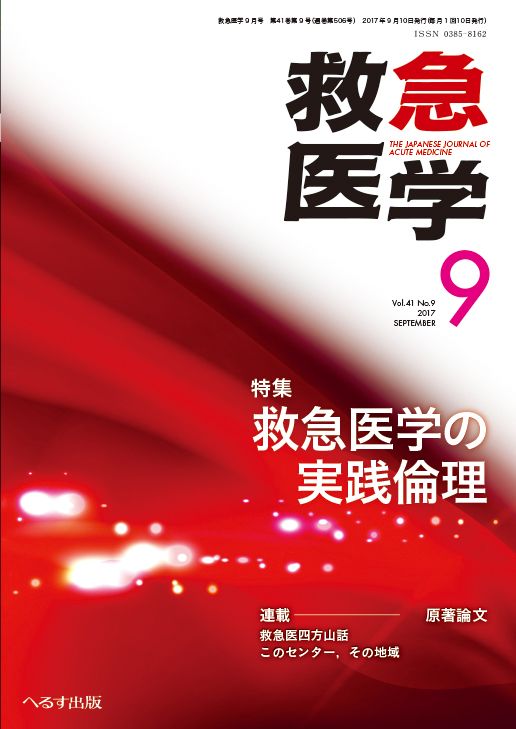 救急医学 2017年9月号