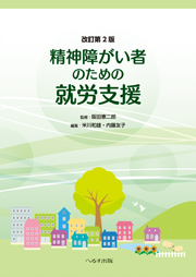 改訂第2版　精神障がい者のための就労支援