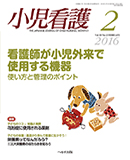 小児看護 2016年2月号