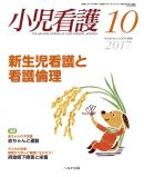 小児看護 2017年10月号