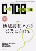 在宅新療0-100 2017年9月号