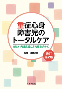 重症心身障害児のトータルケア