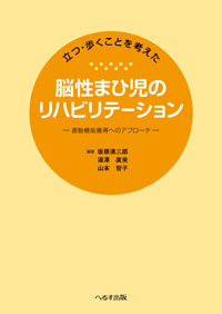 立つ・歩くことを考えた 脳性まひ児のリハビリテーション