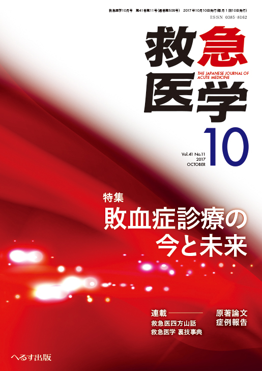 救急医学 2017年10月号