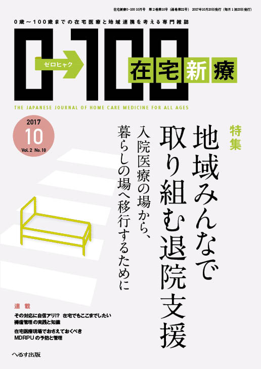 在宅新療0-100 2017年10月号