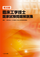 第30回臨床工学技士国家試験問題解説集