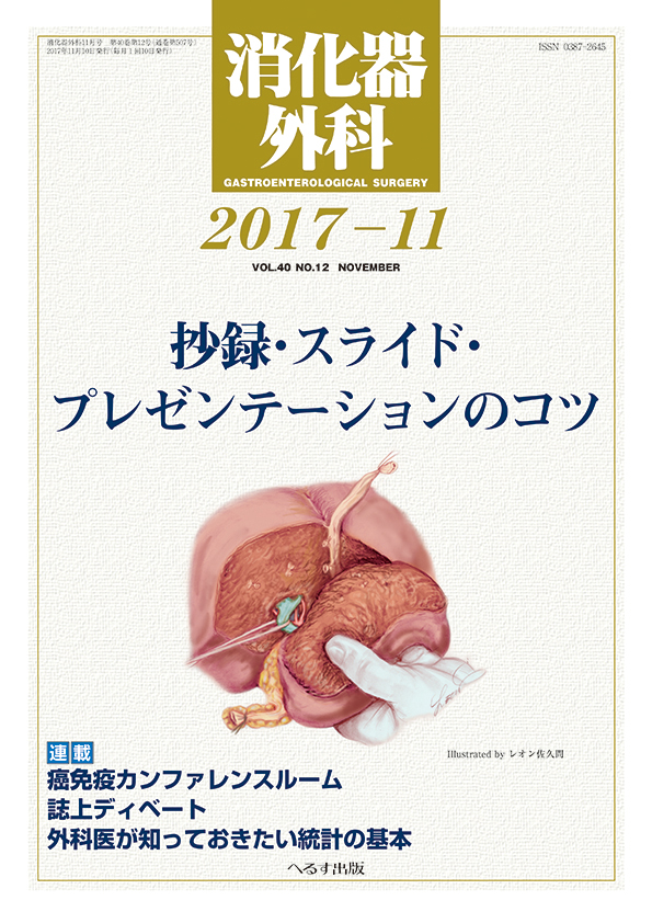 消化器外科 2017年11月号