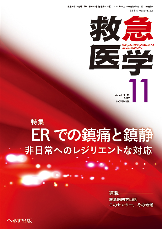 救急医学 2017年11月号