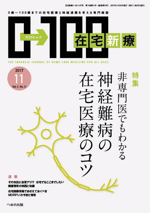 在宅新療0-100 2017年11月号