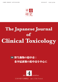 中毒研究 2017年12月号