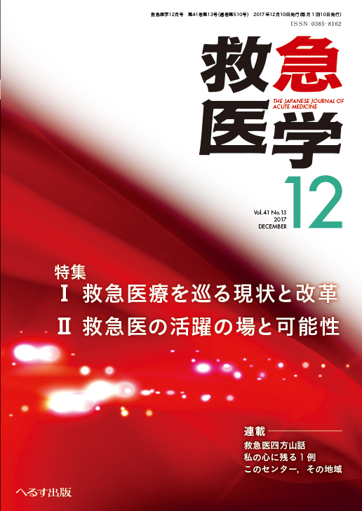 救急医学 2017年12月号