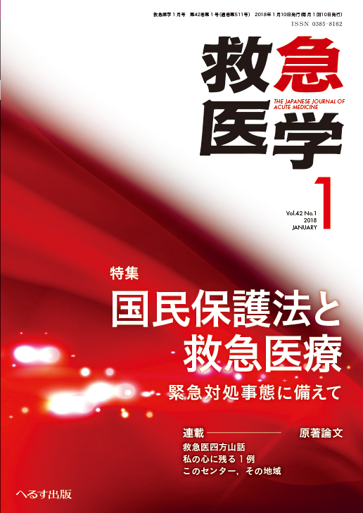 救急医学 2018年1月号