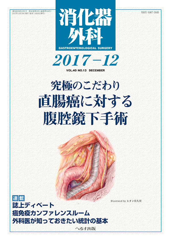 消化器外科 2017年12月号