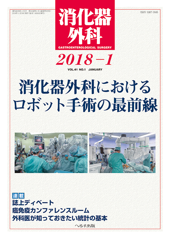 消化器外科 2018年1月号