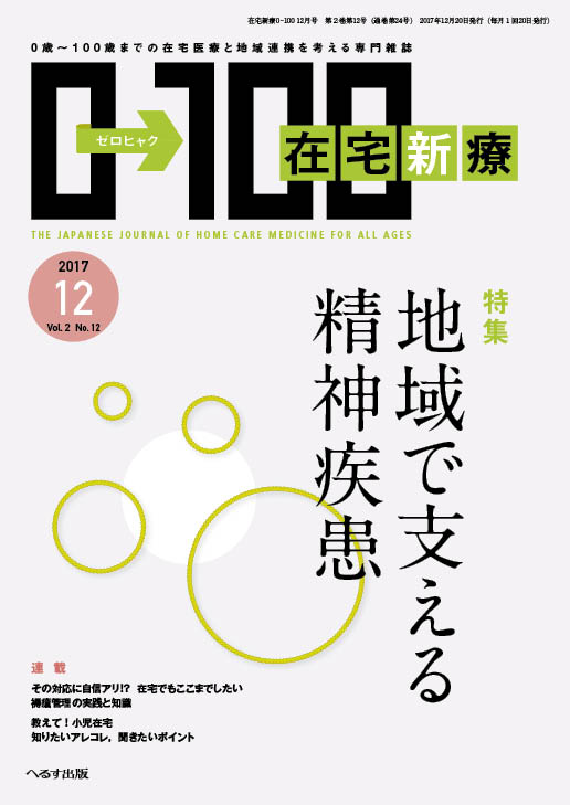 在宅新療0-100 2017年12月号