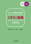 ナースのための くすりの事典2018