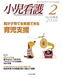 小児看護 2018年2月号