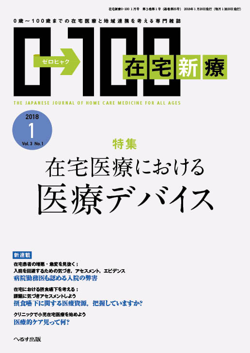 在宅新療0-100 2018年1月号