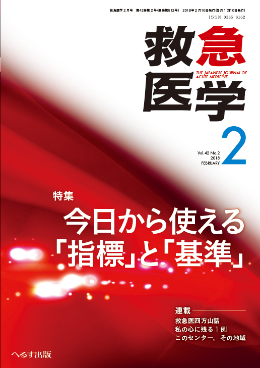 救急医学 2018年2月号