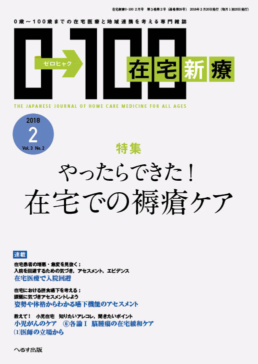 在宅新療0-100 2018年2月号