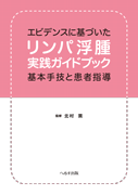 エビデンスに基づいた リンパ浮腫実践ガイドブック