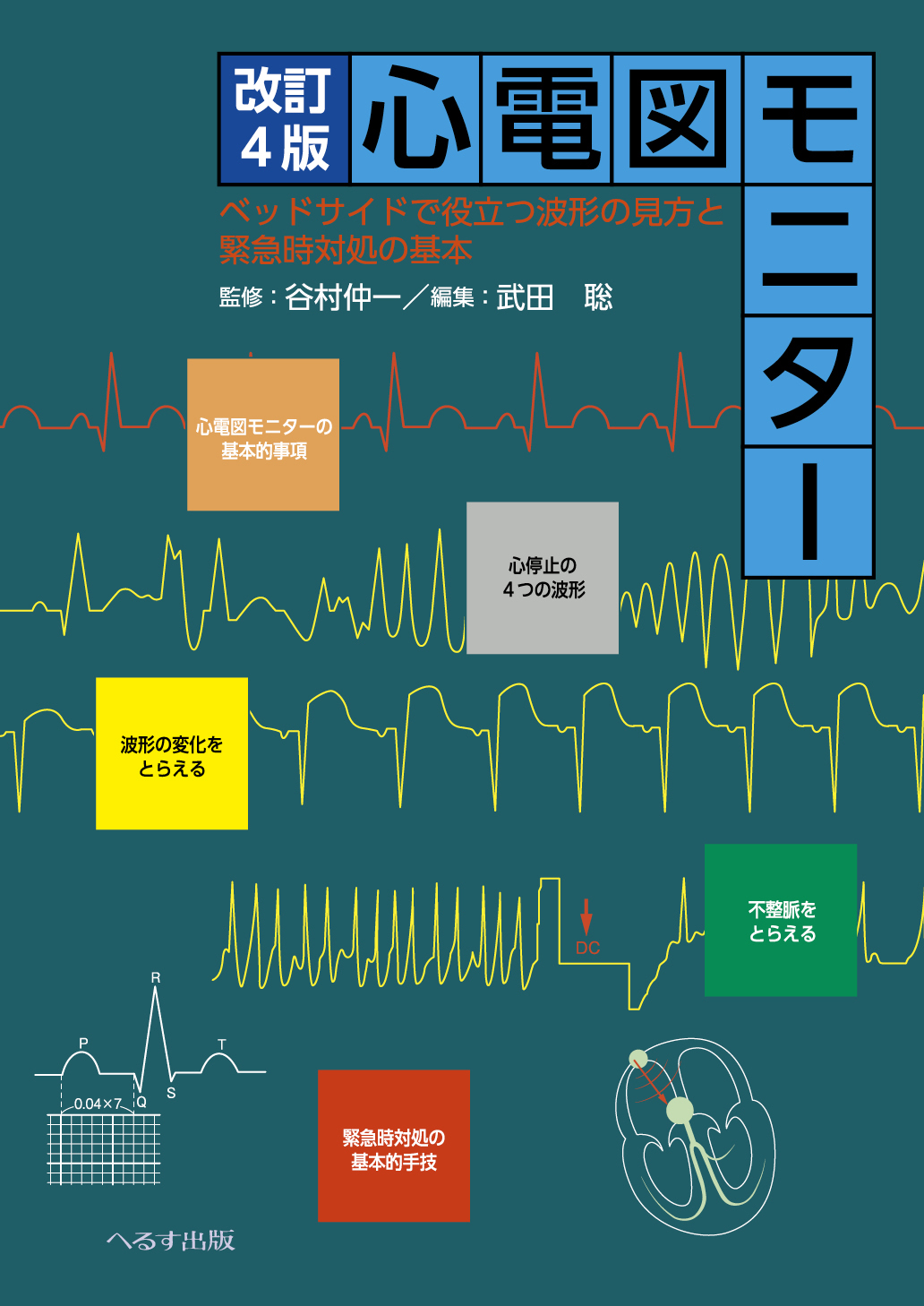 改訂4版 心電図モニター