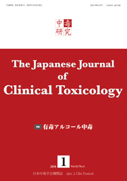 中毒研究 2018年3月号