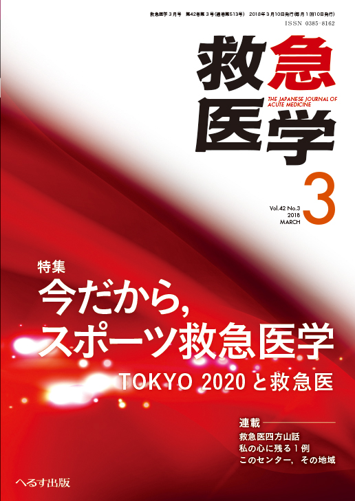 救急医学 2018年3月号