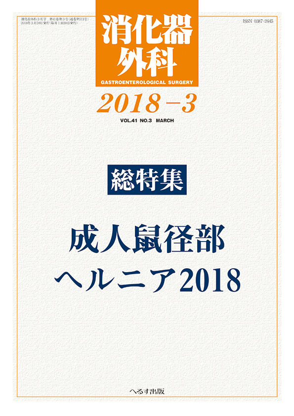 消化器外科 2018年3月号