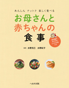 あんしんナットク楽しく食べる　お母さんと赤ちゃんの食事