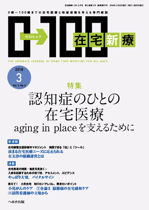 在宅新療0-100 2018年3月号