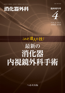 消化器外科 2018年4月増刊号