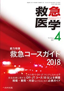 救急医学 2018年4月号