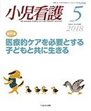 小児看護 2018年5月号