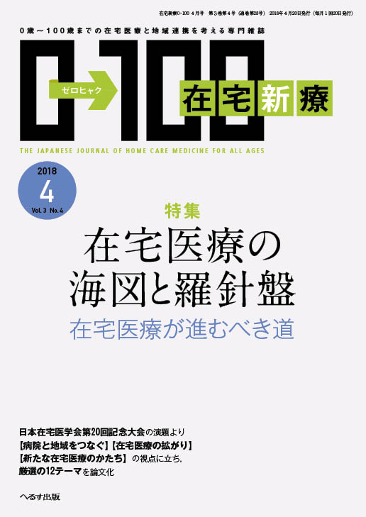 在宅新療0-100 2018年4月号