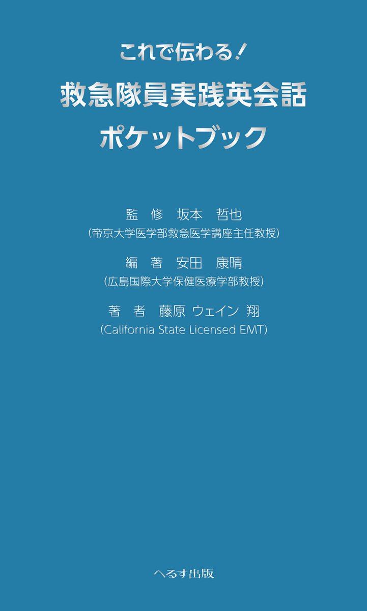 これで伝わる！ 救急隊員実践英会話ポケットブック【売り切れ】