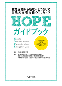 救急医療から地域へとつなげる自殺未遂者支援のエッセンス HOPEガイドブック