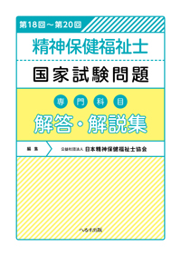 へるす出版 第18回 第回 精神保健福祉士国家試験問題 専門科目 解答 解説集