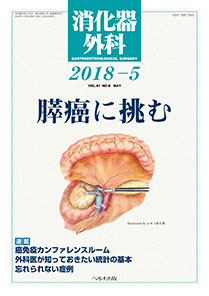 消化器外科 2018年5月号