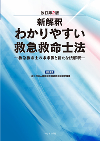 新解釈 わかりやすい救急救命士法