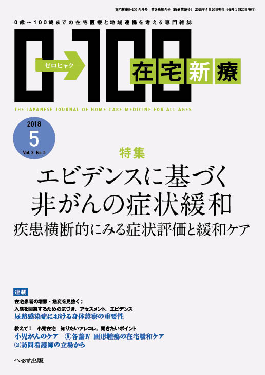 在宅新療0-100 2018年5月号