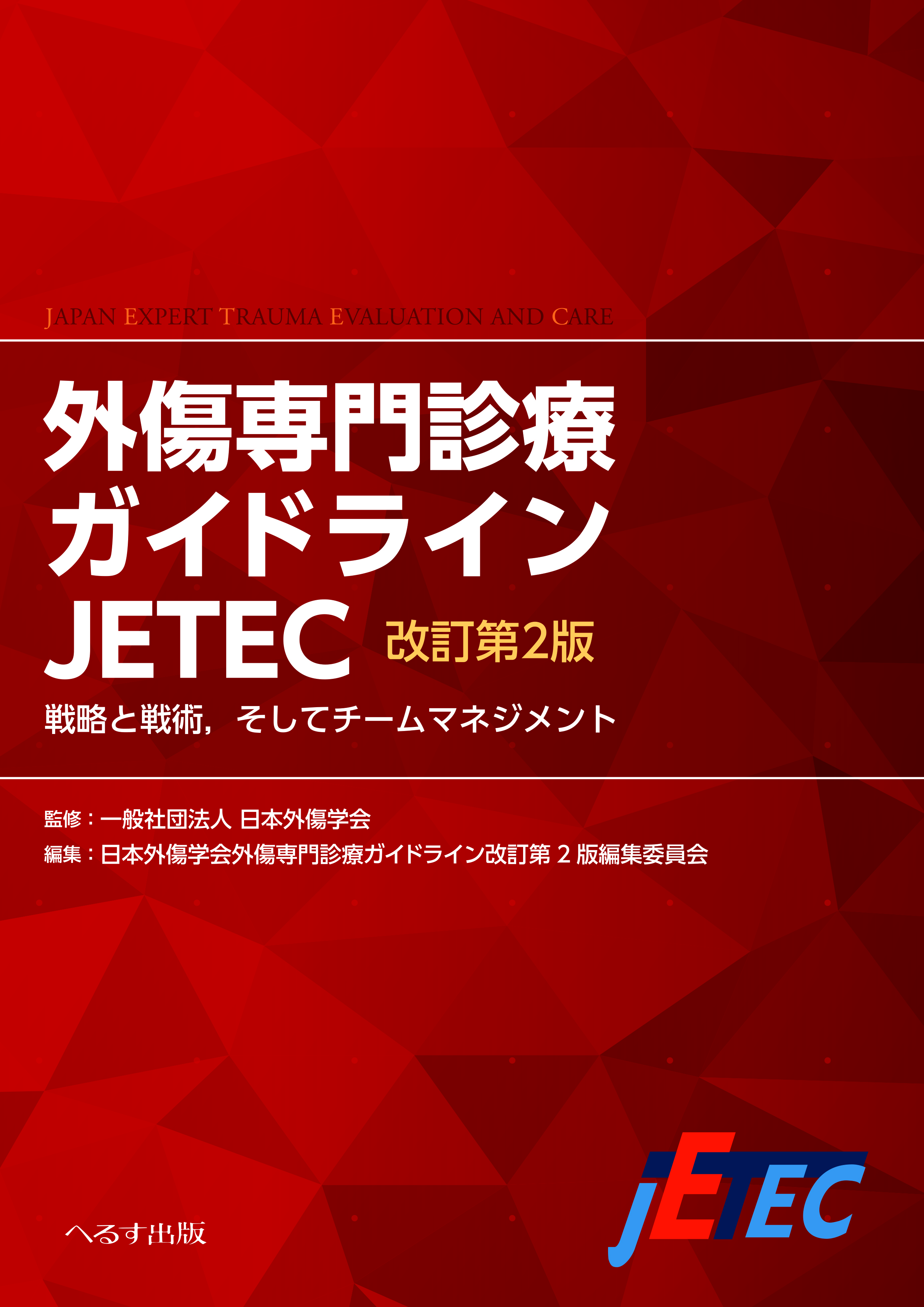 改訂第2版 外傷専門診療ガイドライン JETEC