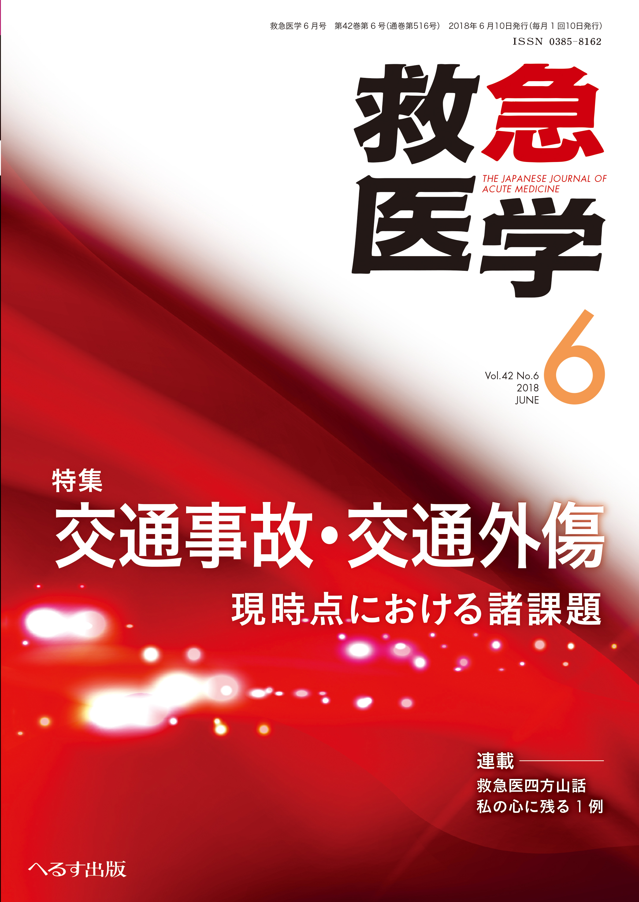 救急医学 2018年6月号