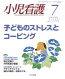 小児看護 2018年7月号