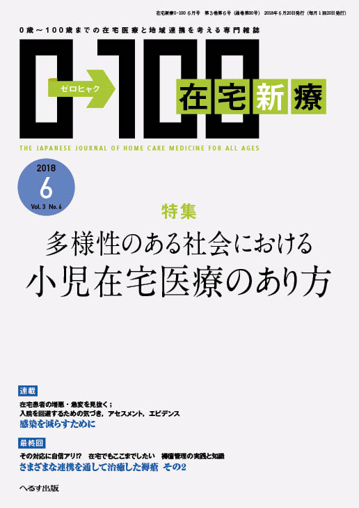 在宅新療0-100 2018年6月号