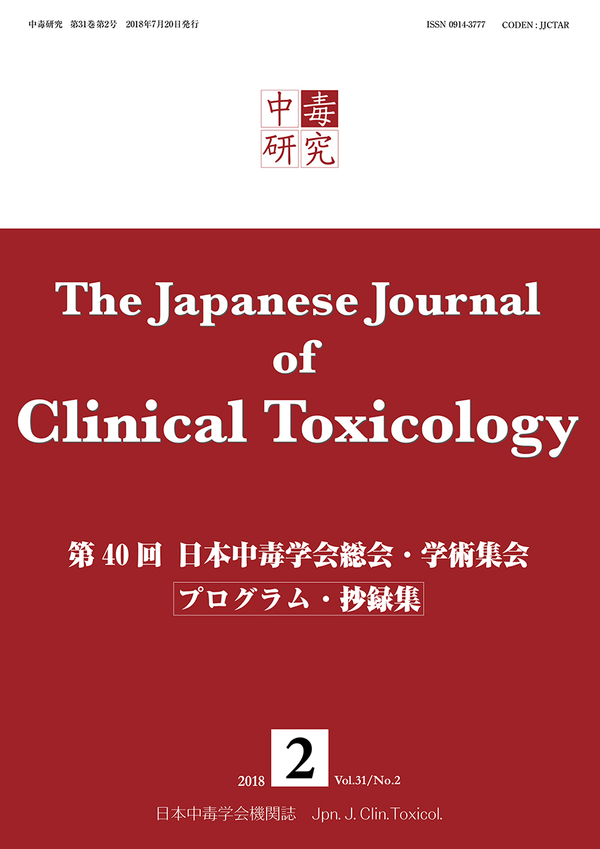 中毒研究 2018年6月号