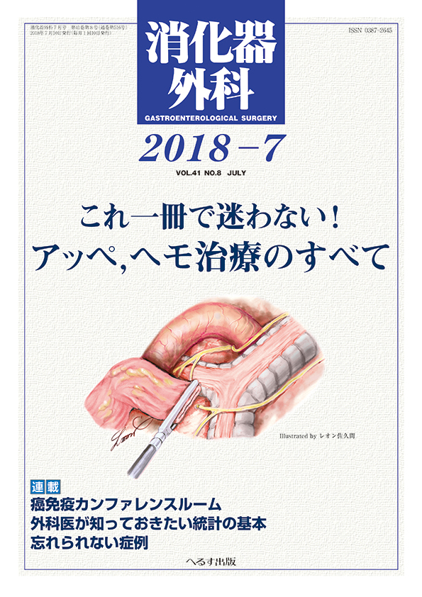 消化器外科 2018年7月号